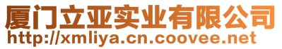 廈門立亞實業(yè)有限公司