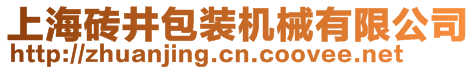 上海砖井实业有限公司