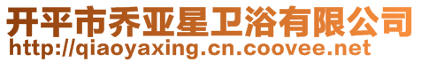開平市喬亞星衛(wèi)浴有限公司