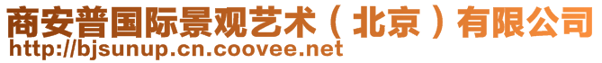 商安普國際景觀藝術(shù)（北京）有限公司