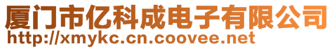 廈門市億科成電子有限公司