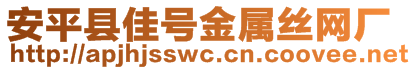 安平縣佳號金屬絲網(wǎng)廠