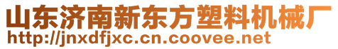 山東濟南新東方塑料機械廠