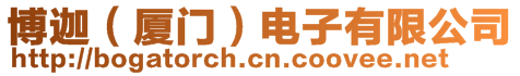 博迦(廈門)電子有限公司