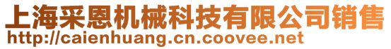 上海采恩機械科技有限公司銷售