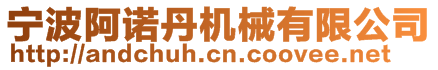 寧波阿諾丹機(jī)械有限公司