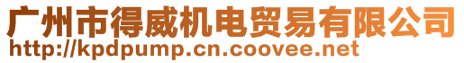 廣州市得威機電貿易有限公司