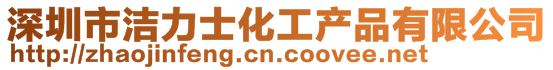 深圳市潔力士化工產品有限公司