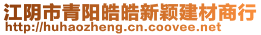 江陰市青陽皓皓新穎建材商行