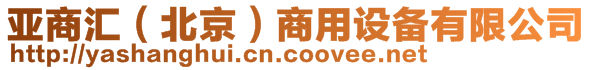 亞商匯（北京）商用設備有限公司