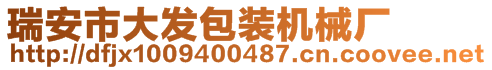 瑞安市大发包装机械厂