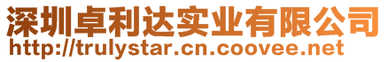 深圳卓利達(dá)實(shí)業(yè)有限公司