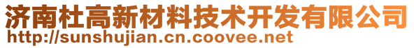 济南杜高新材料技术开发有限公司