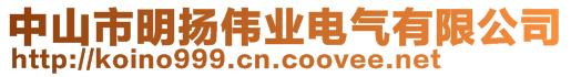 中山市明揚偉業電氣有限公司