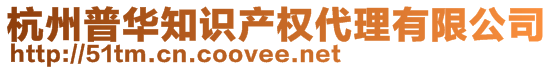 杭州普華知識(shí)產(chǎn)權(quán)代理有限公司