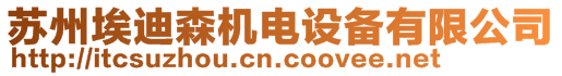 蘇州埃迪森機(jī)電設(shè)備有限公司