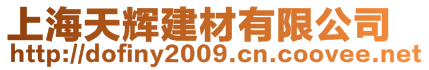上海天輝建材有限公司