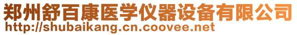 鄭州舒百康醫(yī)學(xué)儀器設(shè)備有限公司