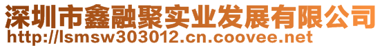 深圳市鑫融聚實(shí)業(yè)發(fā)展有限公司