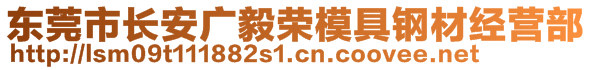 東莞市長安廣毅榮模具鋼材經(jīng)營部