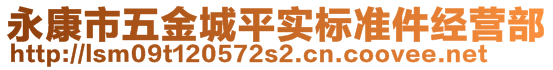 永康市五金城平實標準件經(jīng)營部