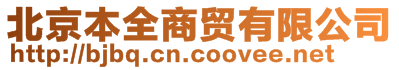 北京本全商貿(mào)有限公司
