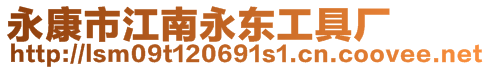 永康市江南永東工具廠