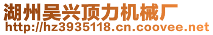 湖州吳興頂力機(jī)械廠