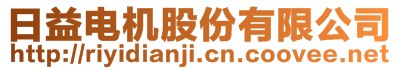 日益電機(jī)股份有限公司