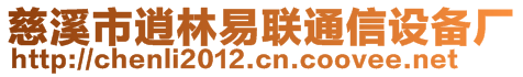 慈溪市逍林易聯(lián)通信設(shè)備廠