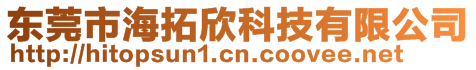 東莞市海拓欣科技有限公司