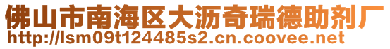 佛山市南海区大沥奇瑞德助剂厂