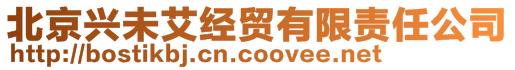 北京興未艾經貿有限責任公司