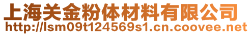 上海關金粉體材料有限公司