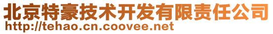 北京特豪技術(shù)開發(fā)有限責(zé)任公司