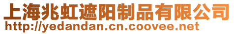 上海兆虹遮陽制品有限公司