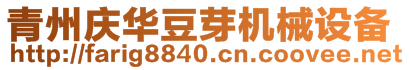 山東慶華豆芽機(jī)械設(shè)備有限公司