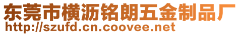 東莞市優(yōu)奮達(dá)五金有限公司