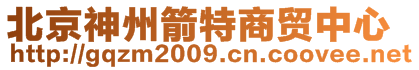 北京神州箭特商貿中心