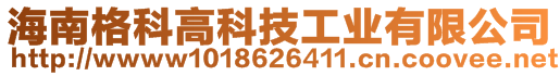 海南格科高科技工業(yè)有限公司