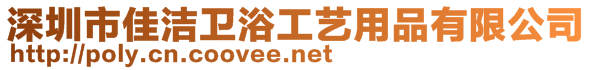 深圳市佳潔衛(wèi)浴工藝用品有限公司