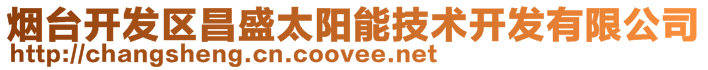 煙臺(tái)開(kāi)發(fā)區(qū)昌盛太陽(yáng)能技術(shù)開(kāi)發(fā)有限公司