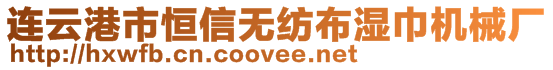 連云港市恒信無紡布濕巾機(jī)械廠