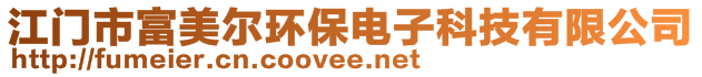 江門市富美爾環(huán)保電子科技有限公司