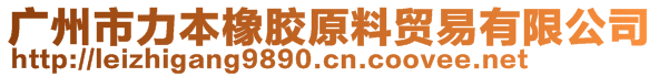 廣州市力本橡膠原料貿易有限公司
