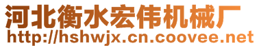 河北衡水宏偉機(jī)械廠