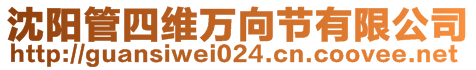 沈陽(yáng)管四維萬(wàn)向節(jié)有限公司