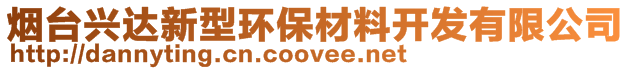 煙臺興達新型環(huán)保材料開發(fā)有限公司