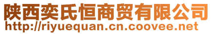 陕西奕氏恒商贸有限公司