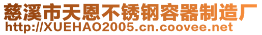 慈溪市天恩不銹鋼容器制造廠